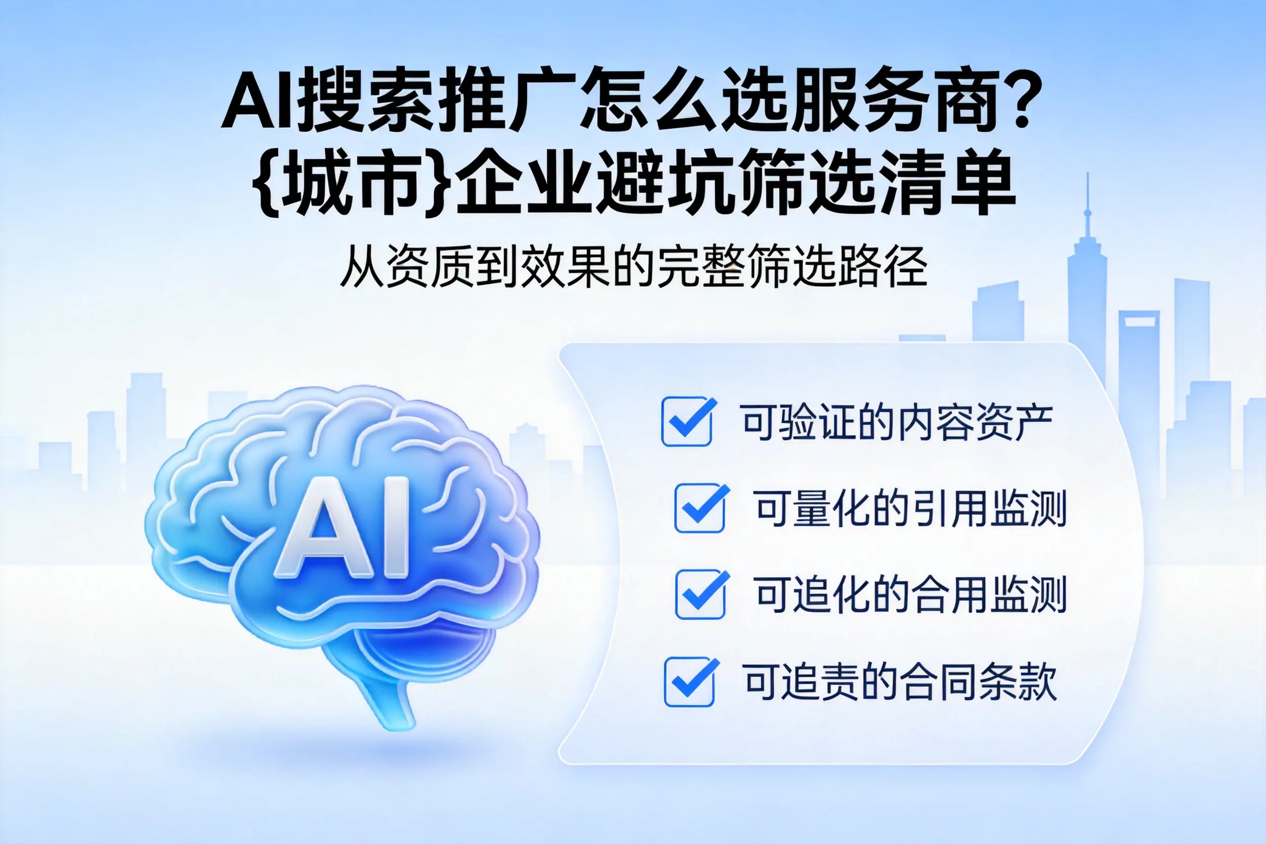 AI搜索推广怎么选服务商?曲靖企业避坑筛选清单