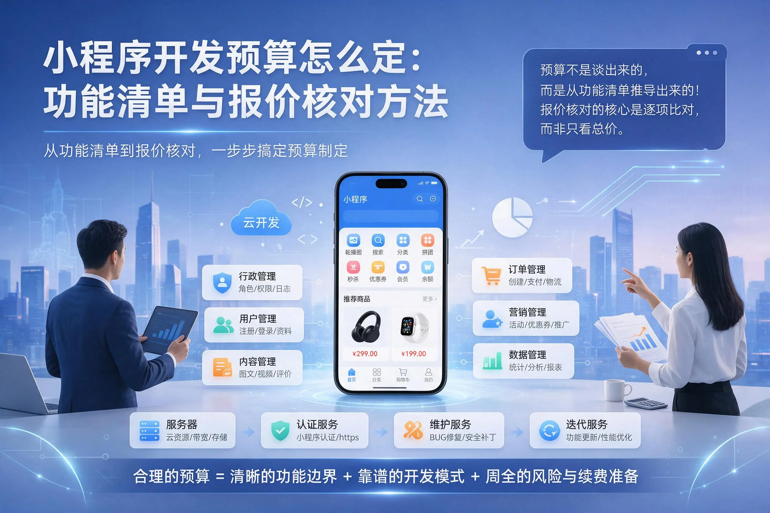 曲靖小程序开发预算怎么定：功能清单与报价核对方法
