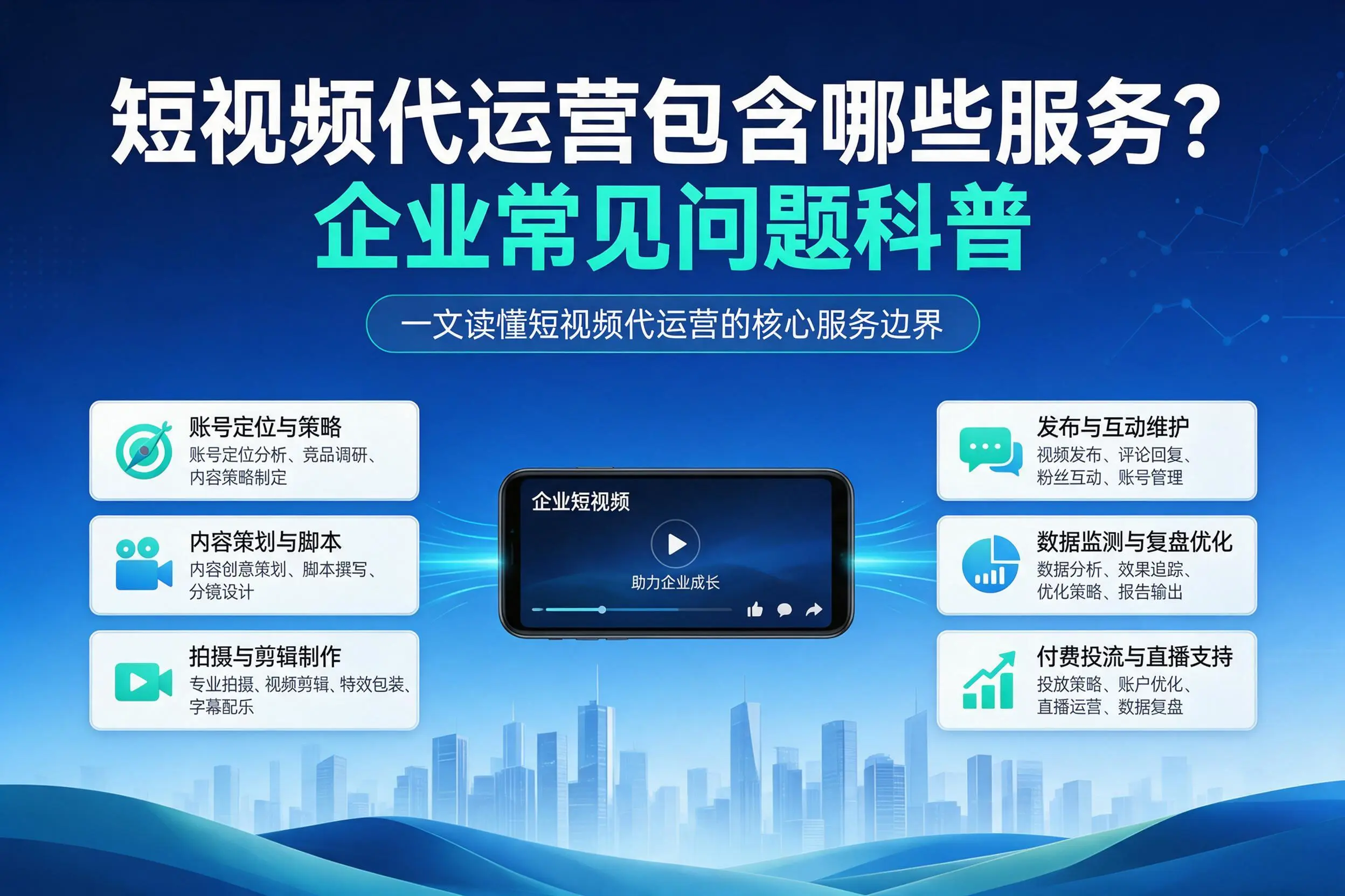 短视频代运营包含哪些服务?曲靖企业常见问题科普