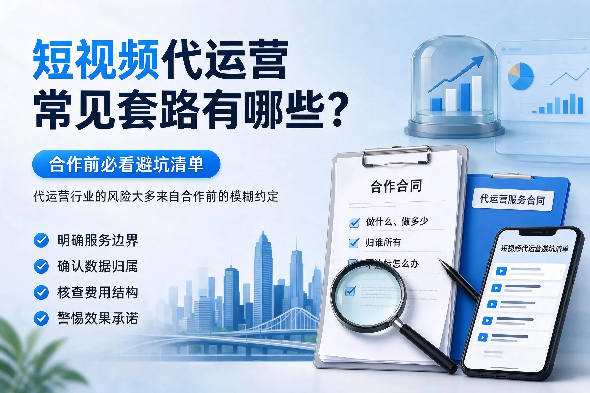 曲靖短视频代运营常见套路有哪些?合作前必看避坑清单