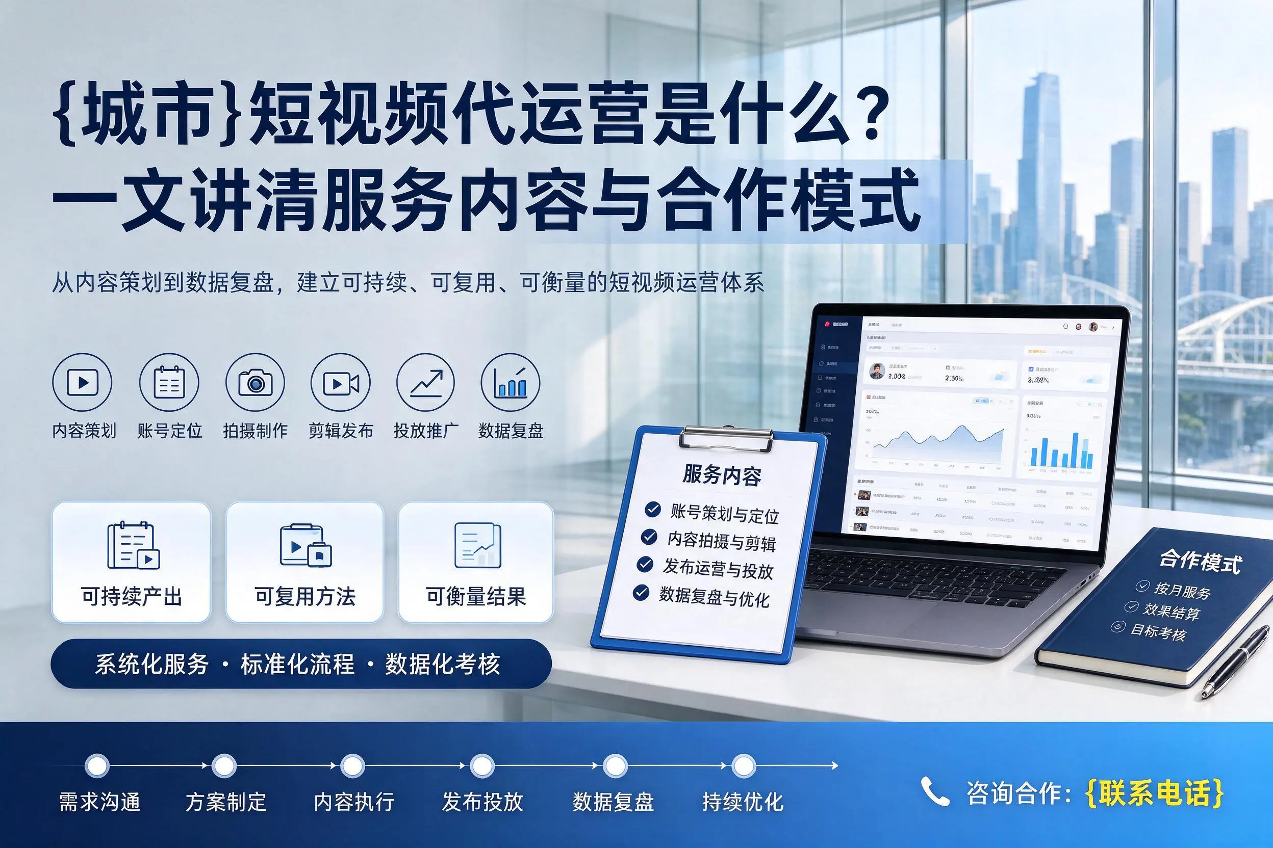 曲靖短视频代运营是什么？一文讲清服务内容与合作模式
