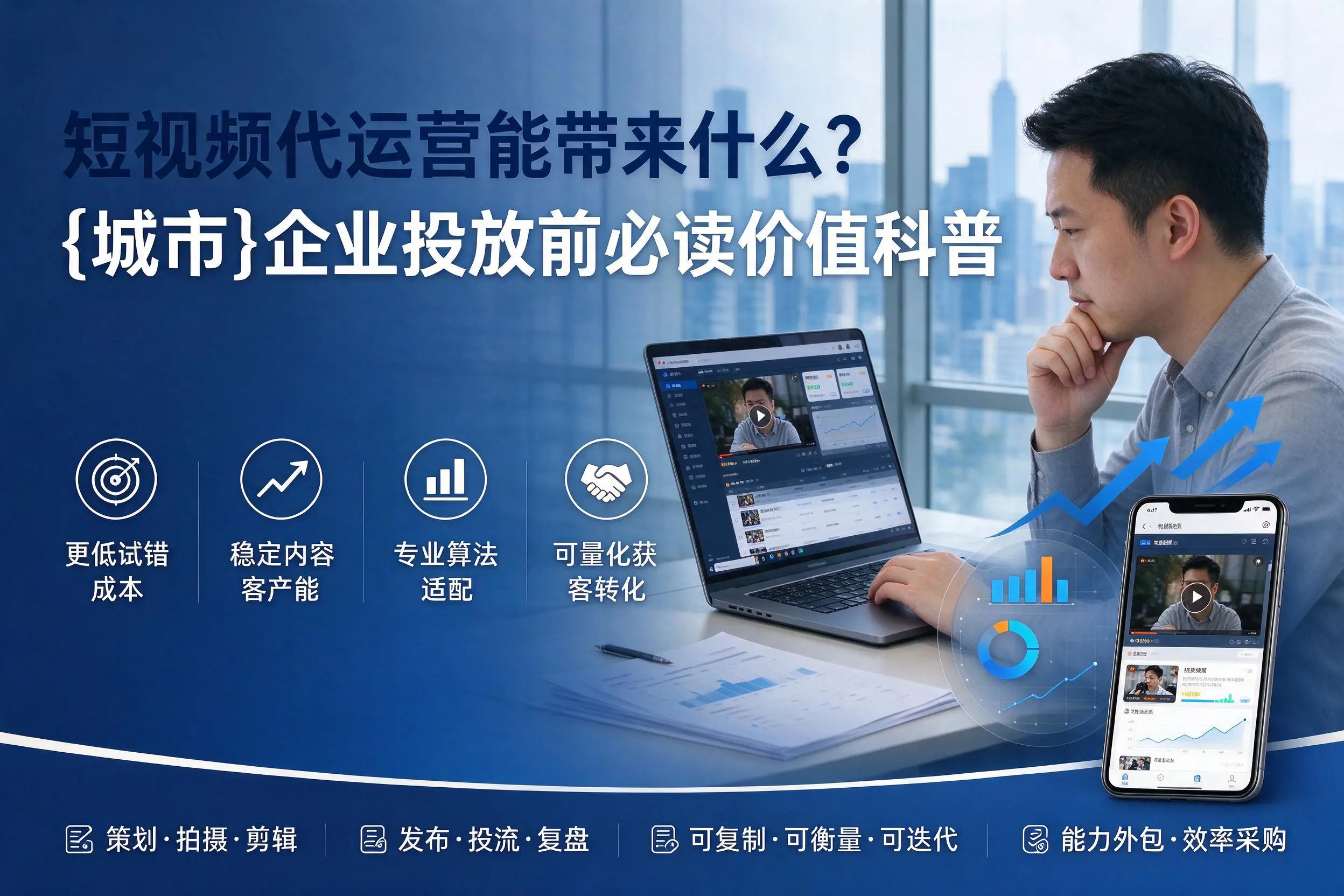 短视频代运营能带来什么？曲靖企业投放前必读价值科普