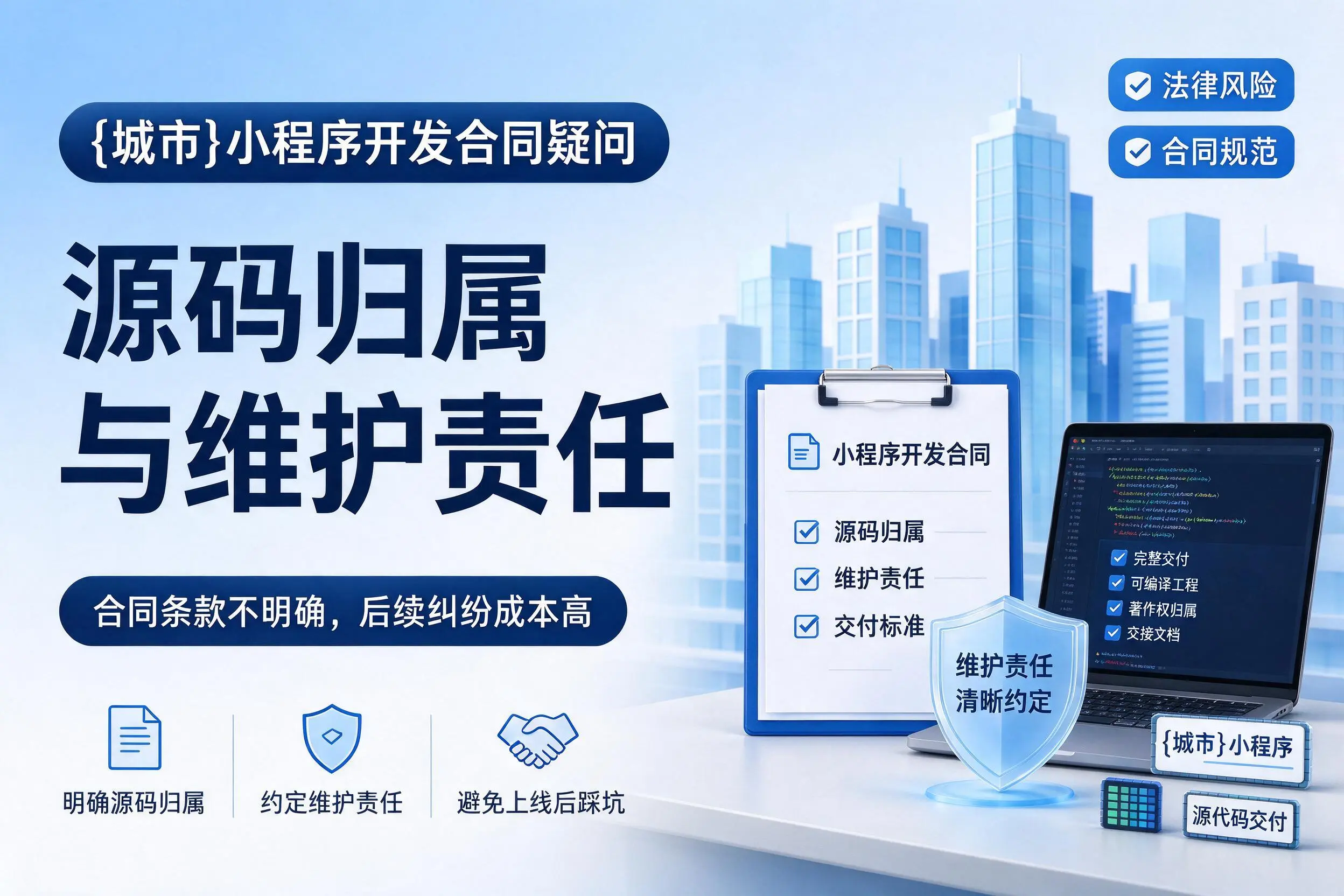 曲靖小程序开发合同疑问：源码归属与维护责任