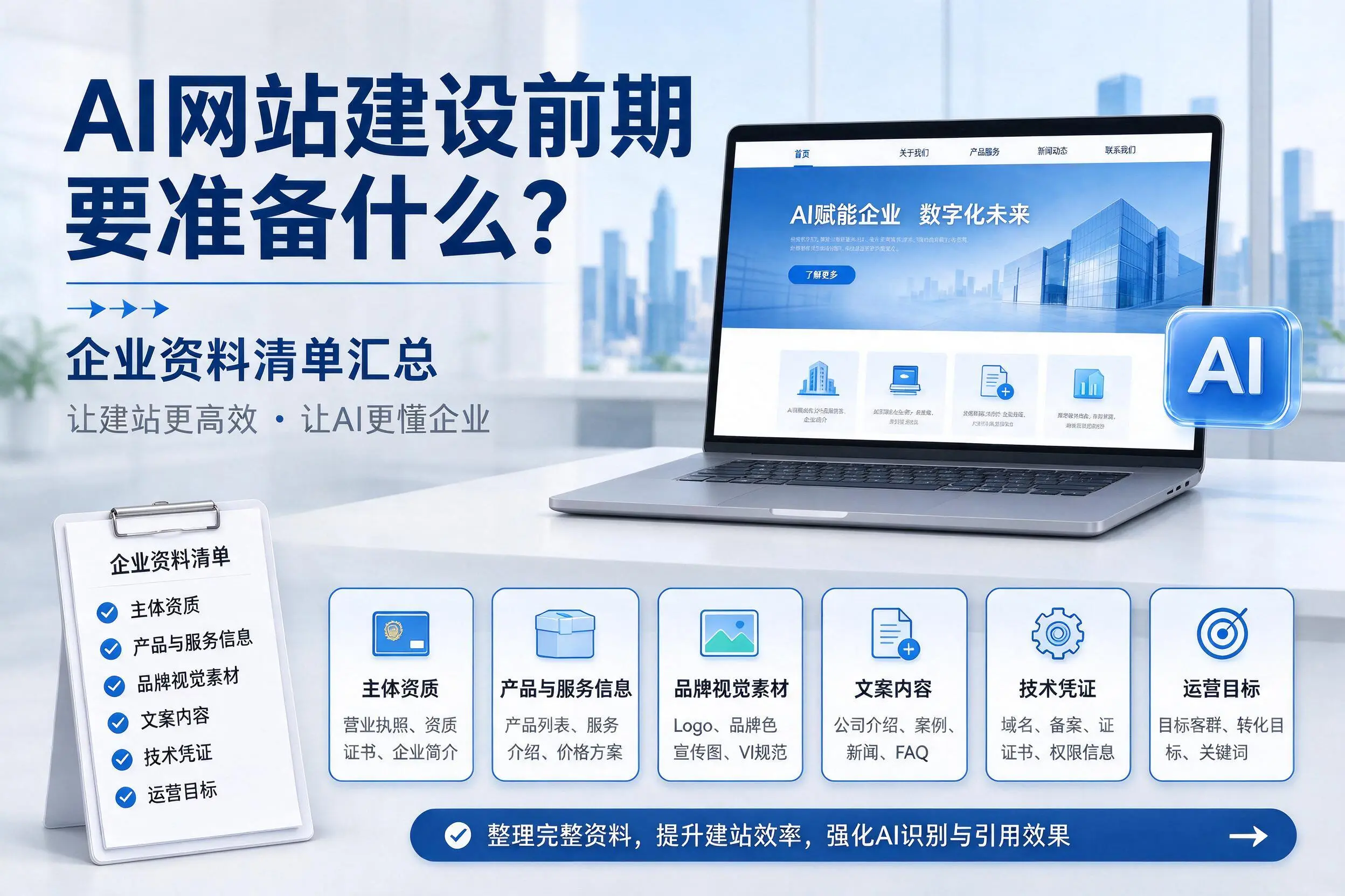 AI网站建设前期要准备什么?曲靖企业资料清单汇总
