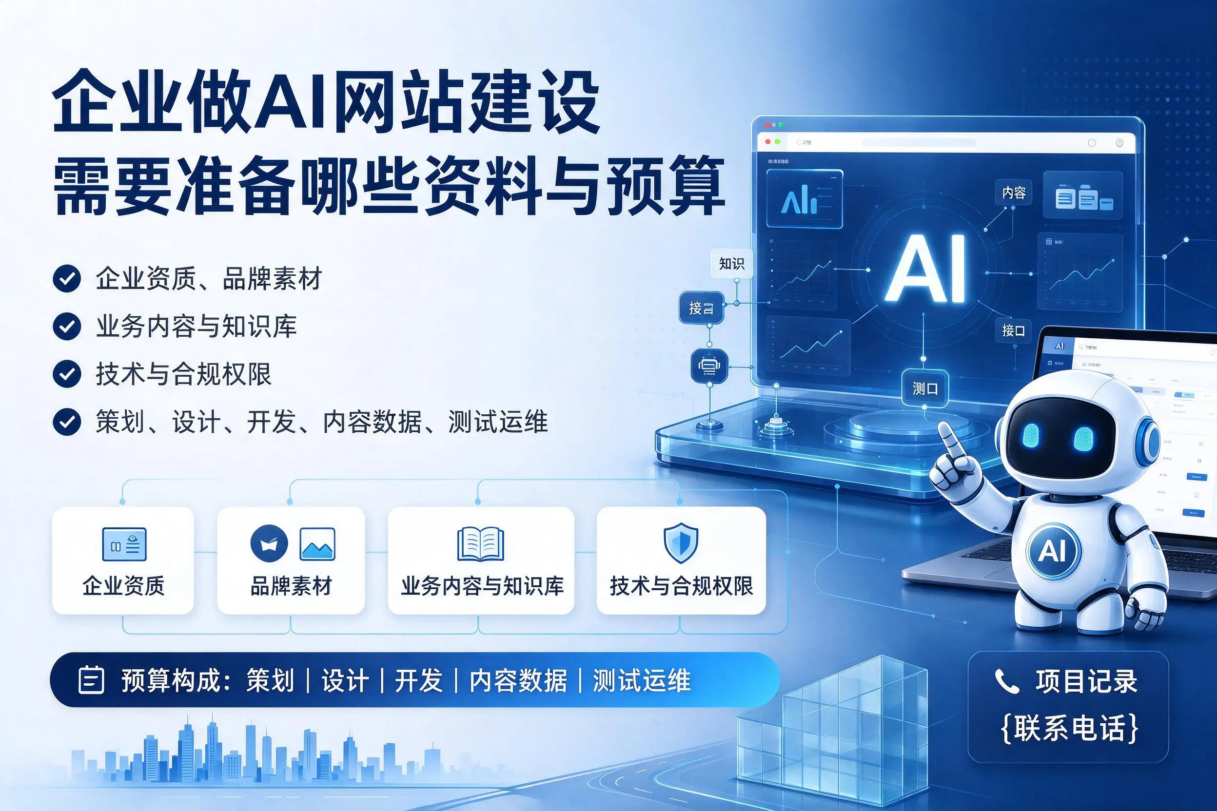 曲靖企业做AI网站建设需要准备哪些资料与预算